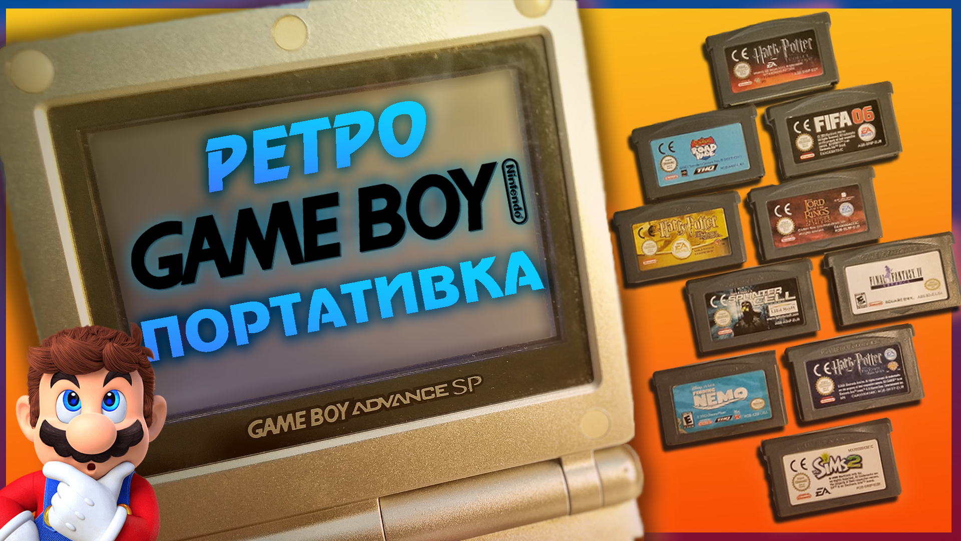 😍 Game Boy Advance SP ta igry GBA mojeї kolekciї